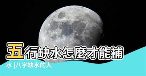 五行缺水 怎麼補|【五行缺水如何補救】五行缺水怎麼補救？五大絕招助你補好水行。